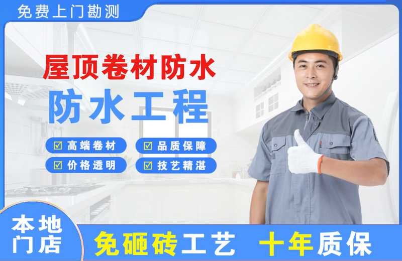 青岛屋顶卷材防水