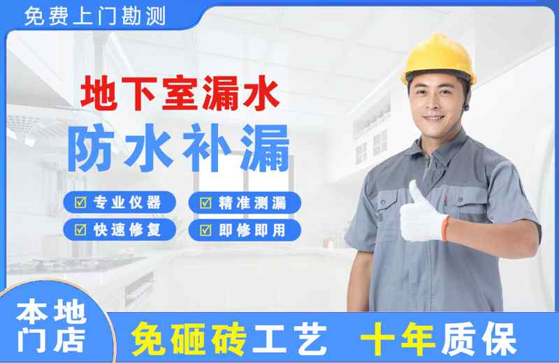 青岛地下室漏水维修